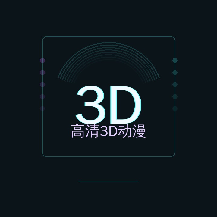 高清3D动漫